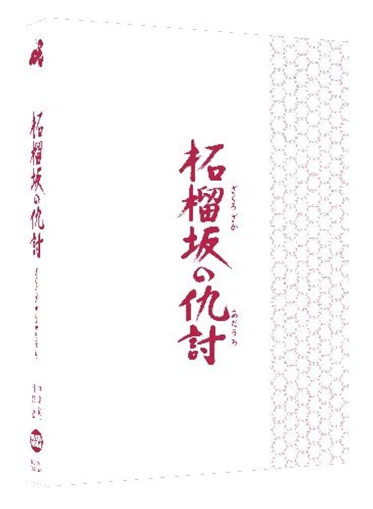 柘榴坂の仇討 特装限定版 [Blu-ray] Amazon.co.jp: 柘榴坂の仇討 特装限定版 [Blu-ray] : 中井貴一
